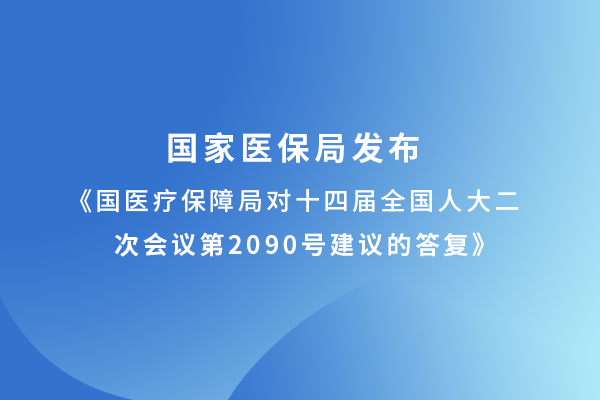 國家醫保局重要答復窺見醫療器械及耗材集采未來方向