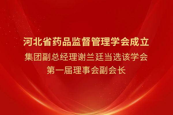 集團副總經理謝蘭廷當選河北省藥品監督管理學會第一屆理事會副會長