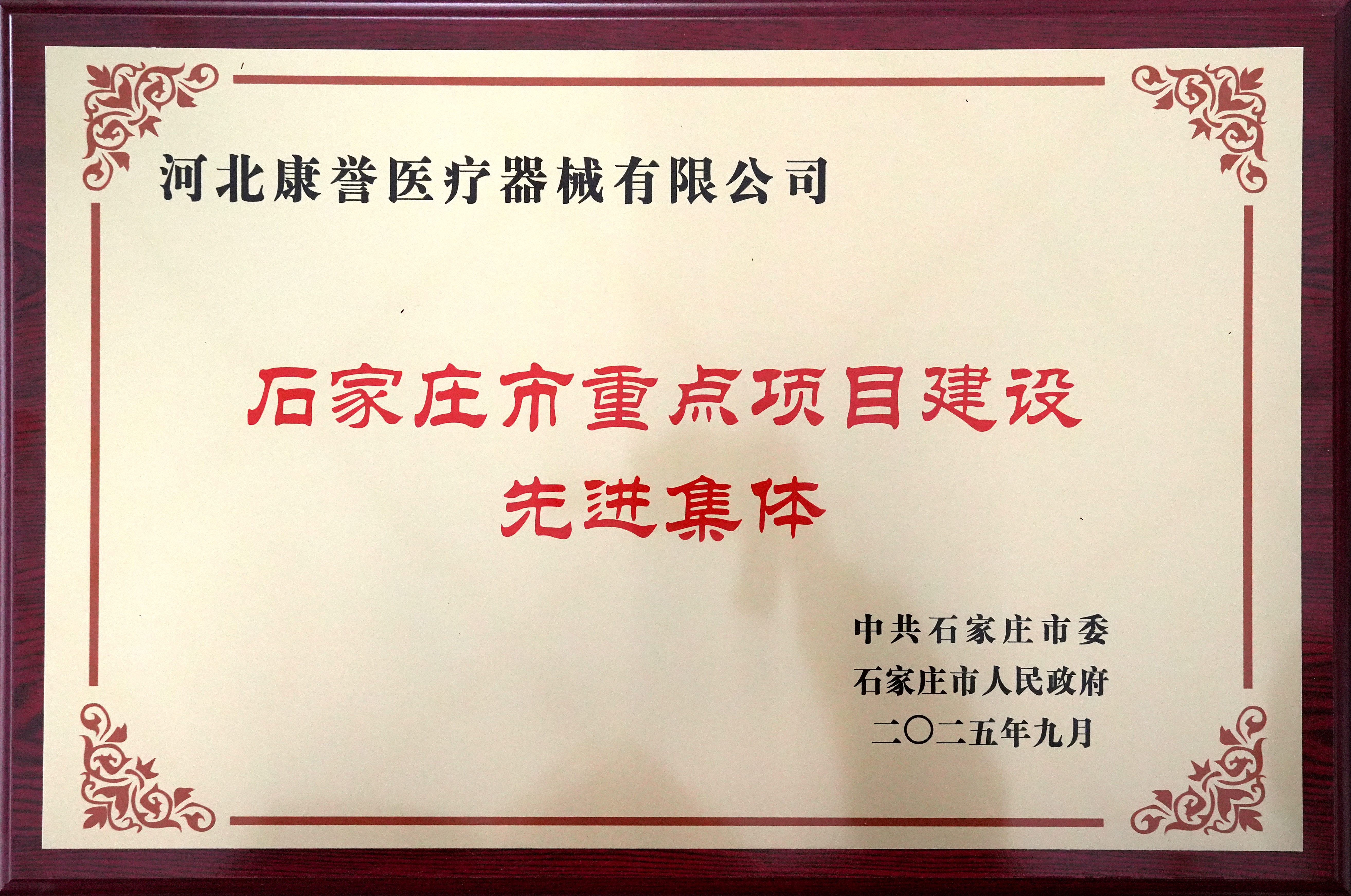 石家莊市重點項目建設先進集體